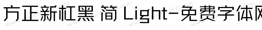 方正新杠黑 简 Light字体转换